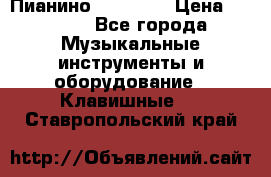 Пианино “LIRIKA“ › Цена ­ 1 000 - Все города Музыкальные инструменты и оборудование » Клавишные   . Ставропольский край